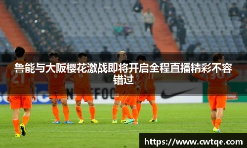 鲁能与大阪樱花激战即将开启全程直播精彩不容错过