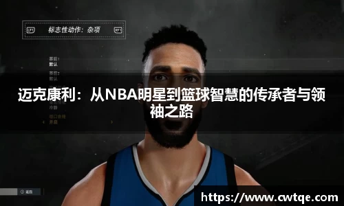 迈克康利：从NBA明星到篮球智慧的传承者与领袖之路
