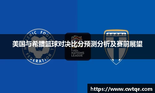 美国与希腊篮球对决比分预测分析及赛前展望