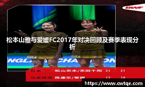 松本山雅与爱媛FC2017年对决回顾及赛季表现分析