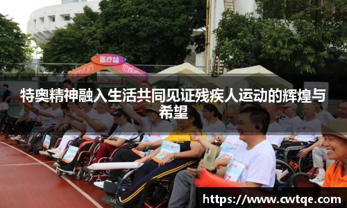 特奥精神融入生活共同见证残疾人运动的辉煌与希望