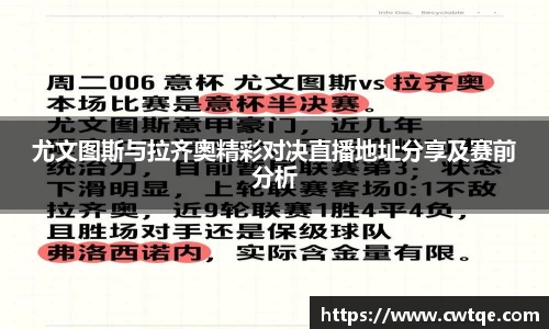尤文图斯与拉齐奥精彩对决直播地址分享及赛前分析
