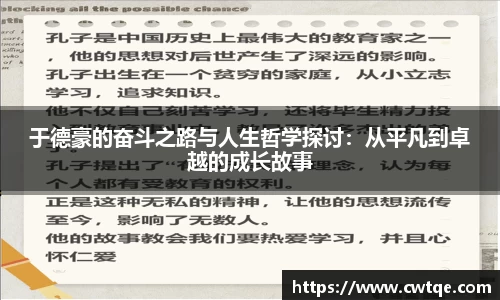 于德豪的奋斗之路与人生哲学探讨：从平凡到卓越的成长故事