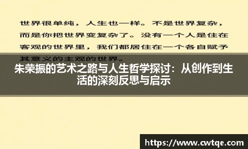 朱荣振的艺术之路与人生哲学探讨：从创作到生活的深刻反思与启示