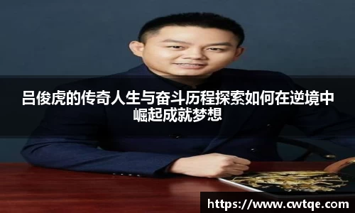 吕俊虎的传奇人生与奋斗历程探索如何在逆境中崛起成就梦想