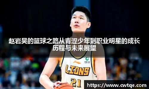赵岩昊的篮球之路从青涩少年到职业明星的成长历程与未来展望