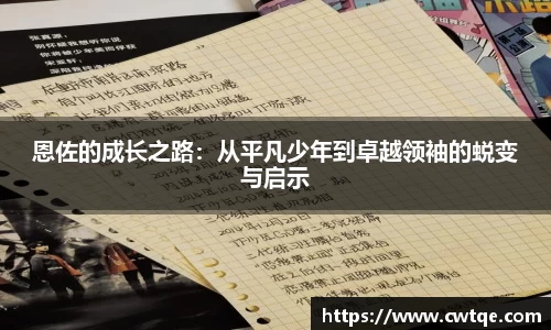 恩佐的成长之路：从平凡少年到卓越领袖的蜕变与启示