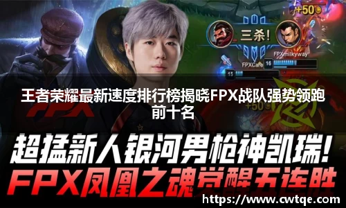 王者荣耀最新速度排行榜揭晓FPX战队强势领跑前十名