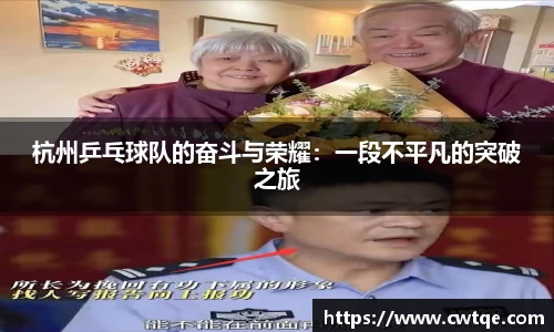 杭州乒乓球队的奋斗与荣耀：一段不平凡的突破之旅