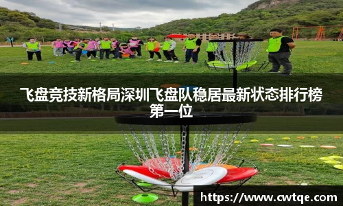 飞盘竞技新格局深圳飞盘队稳居最新状态排行榜第一位