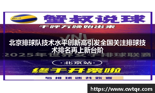 北京排球队技术水平创新高引发全国关注排球技术排名再上新台阶